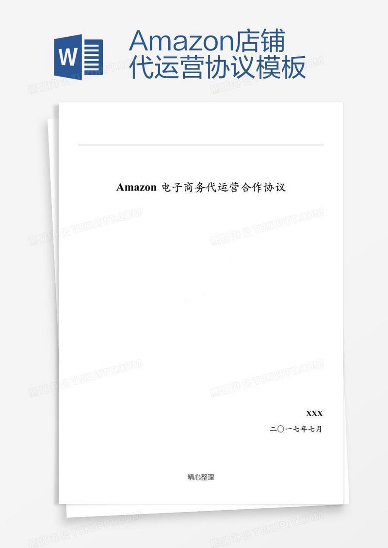 Amazon店铺代运营协议模板