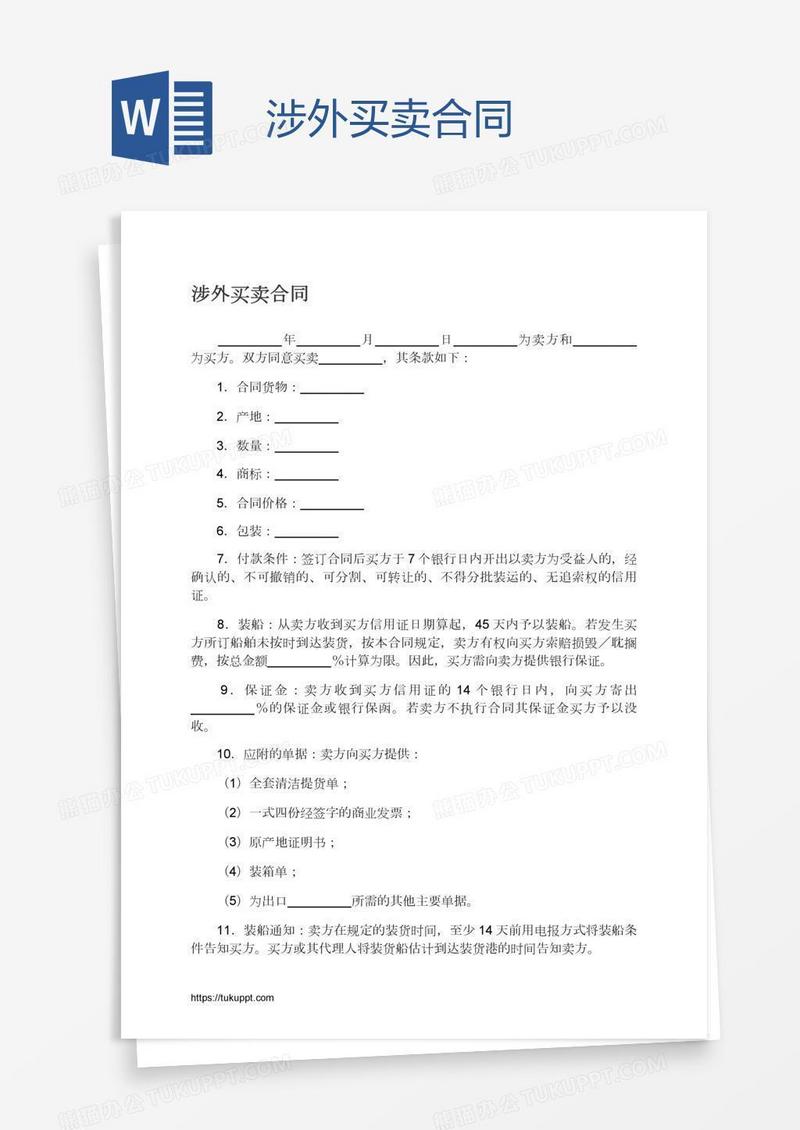 涉外买卖合同