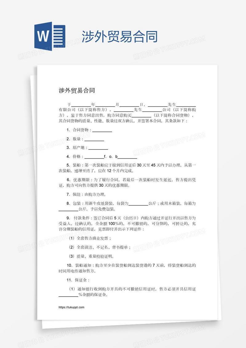 涉外贸易合同