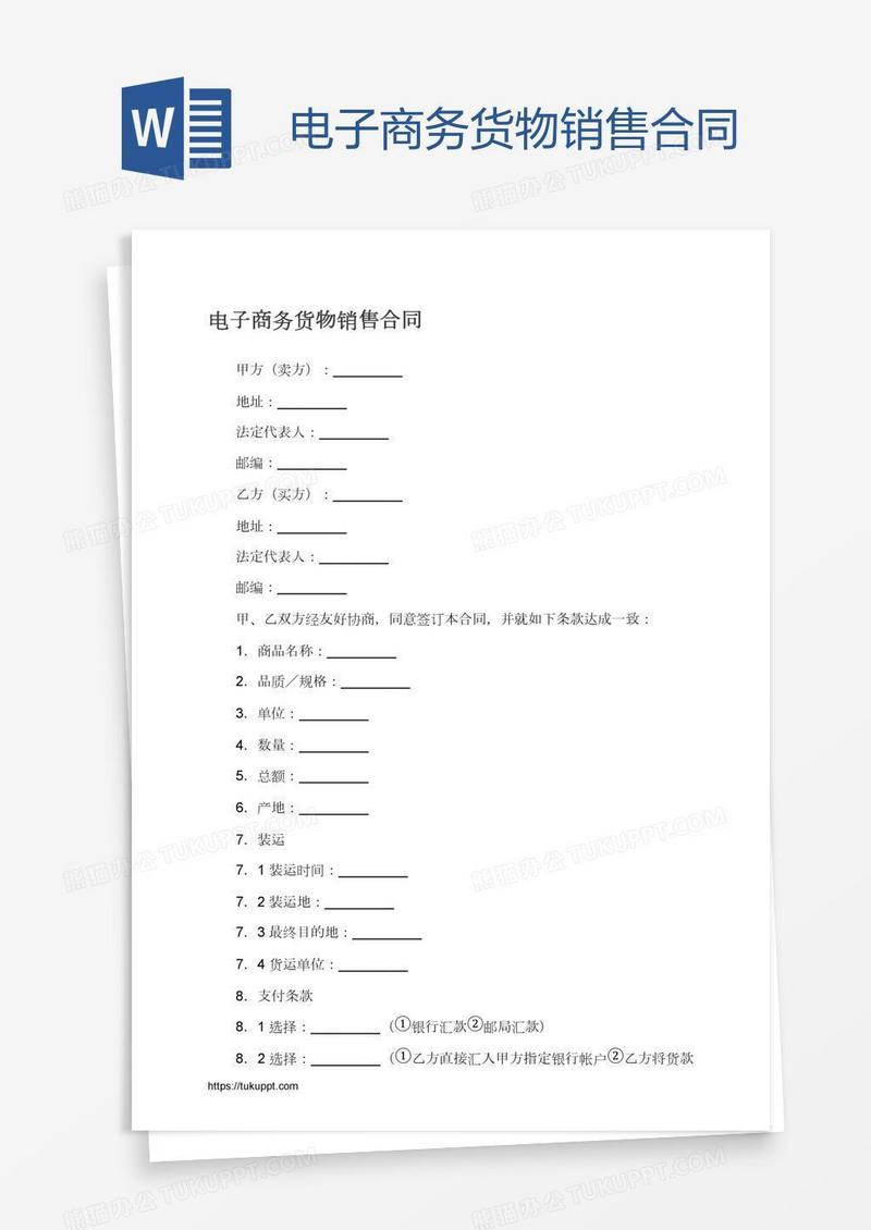 电子商务货物销售合同