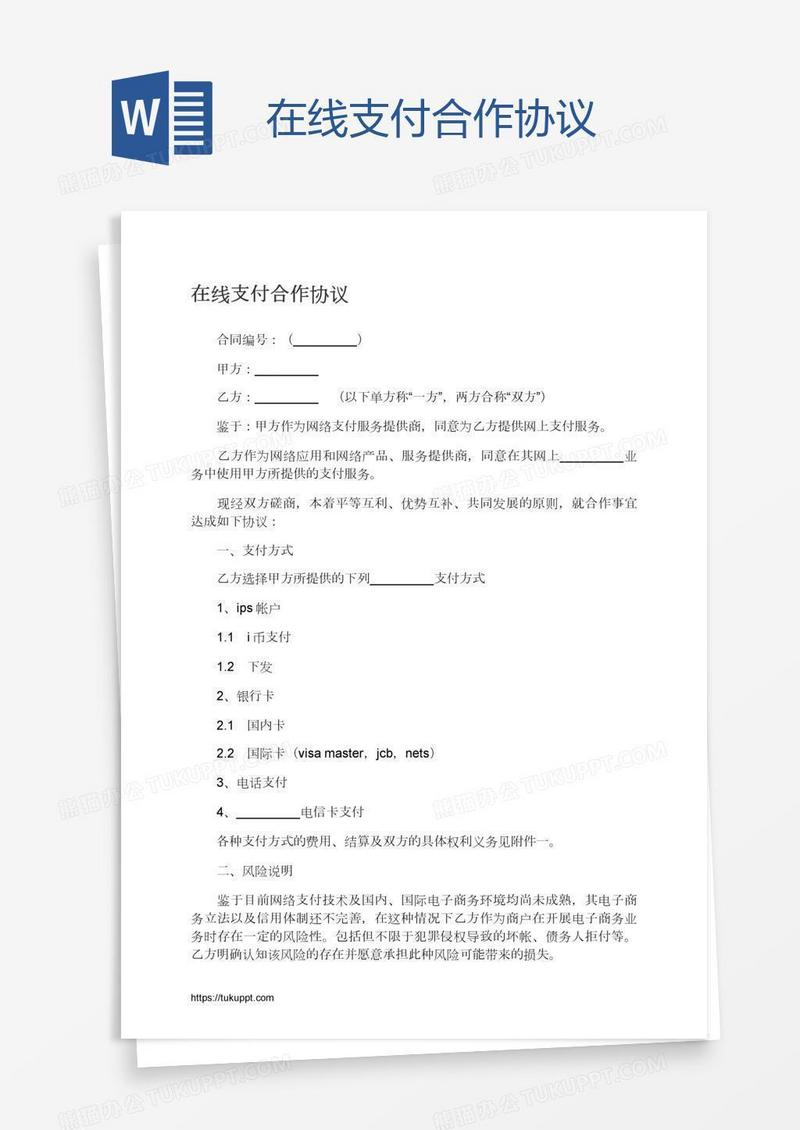 在线支付合作协议