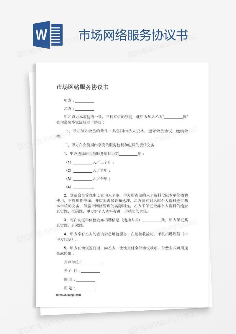 市场网络服务协议书