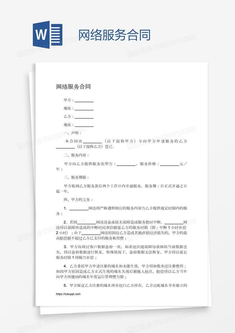 网络服务合同