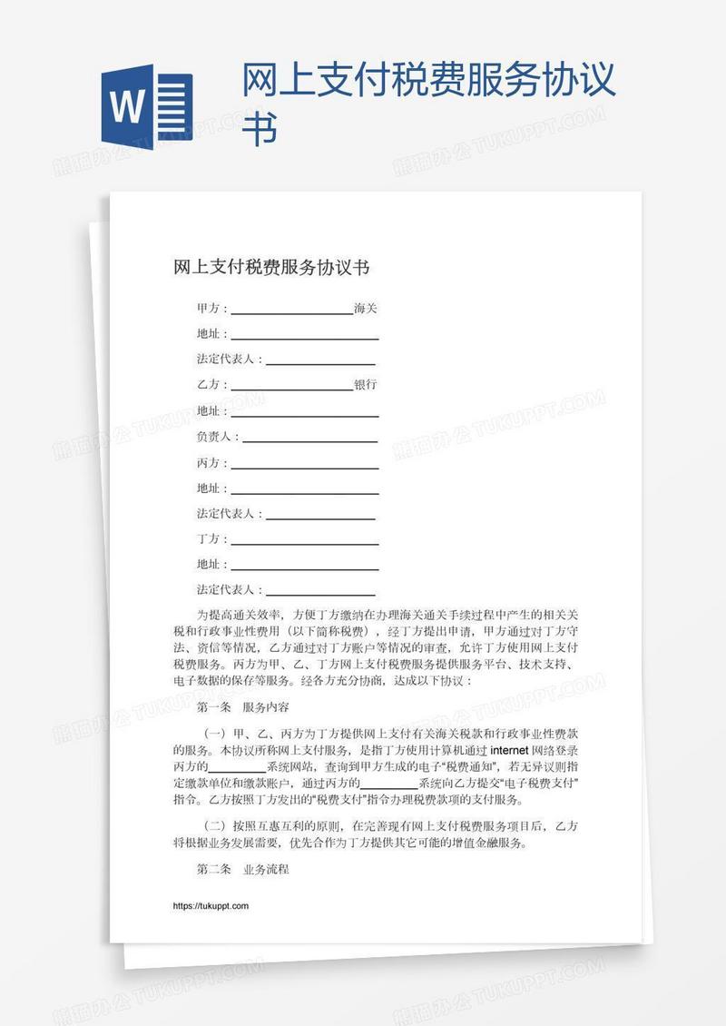 网上支付税费服务协议书