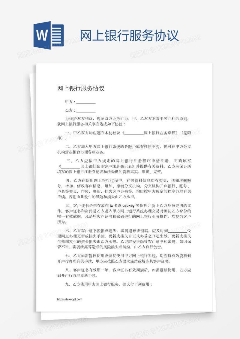 网上银行服务协议
