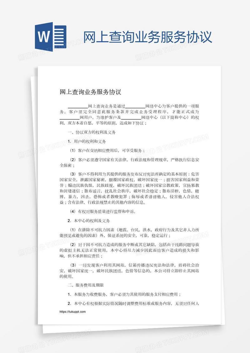 网上查询业务服务协议