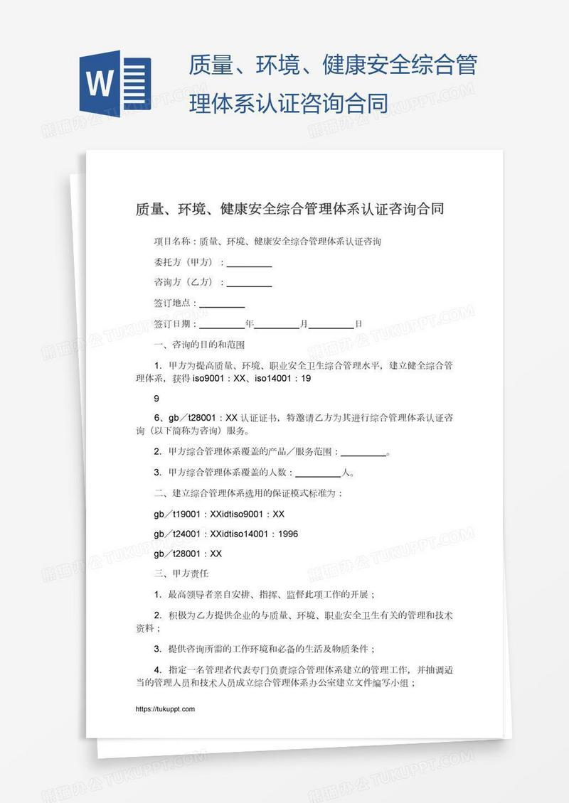 质量、环境、健康安全综合管理体系认证咨询合同