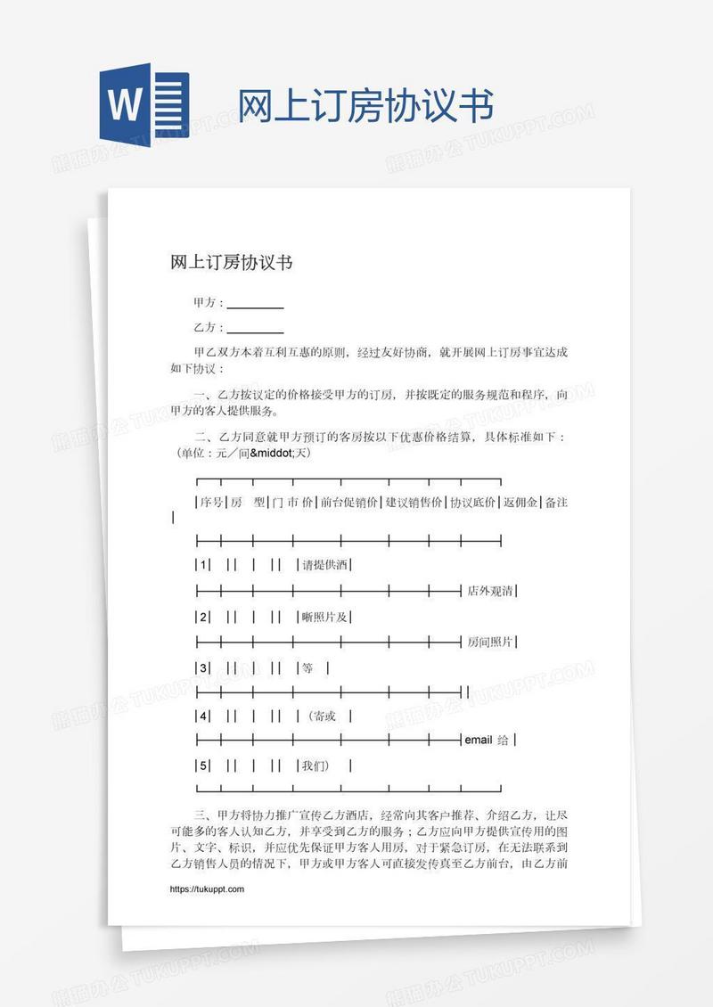 网上订房协议书