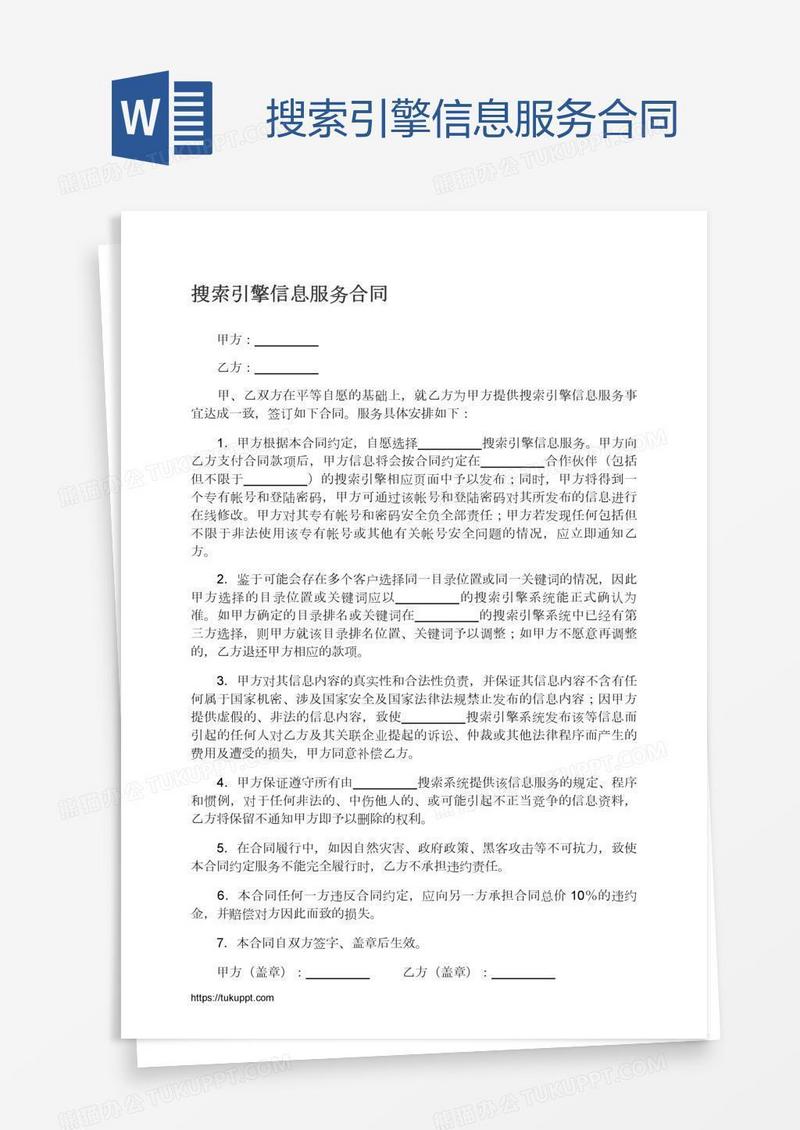 搜索引擎信息服务合同
