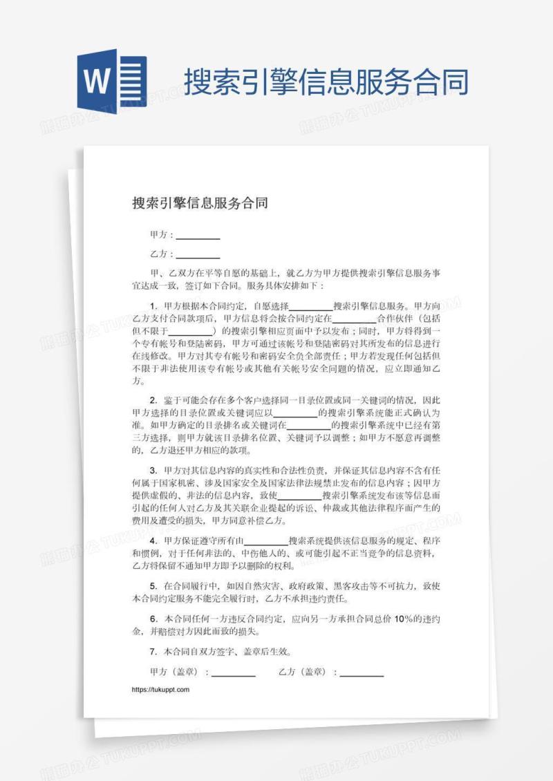 搜索引擎信息服务合同