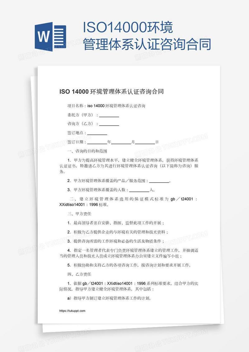 ISO14000环境管理体系认证咨询合同