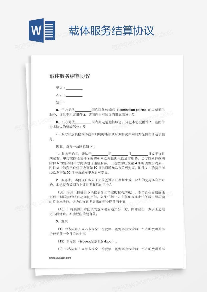 载体服务结算协议