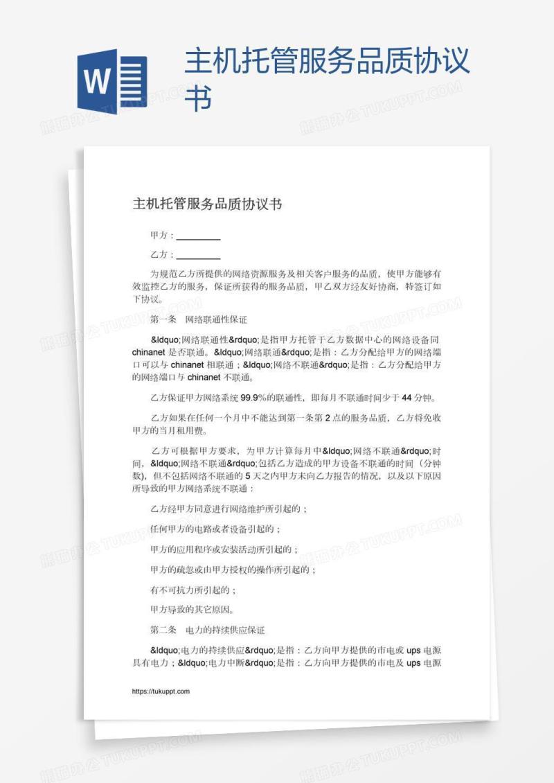 主机托管服务品质协议书