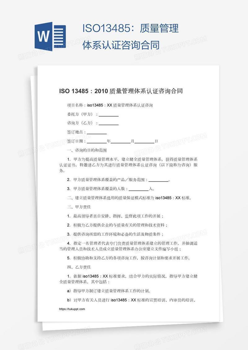 ISO13485：质量管理体系认证咨询合同