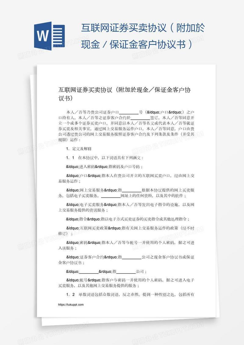 互联网证券买卖协议（附加於现金／保证金客户协议书）