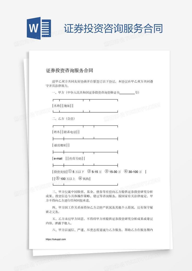 证券投资咨询服务合同