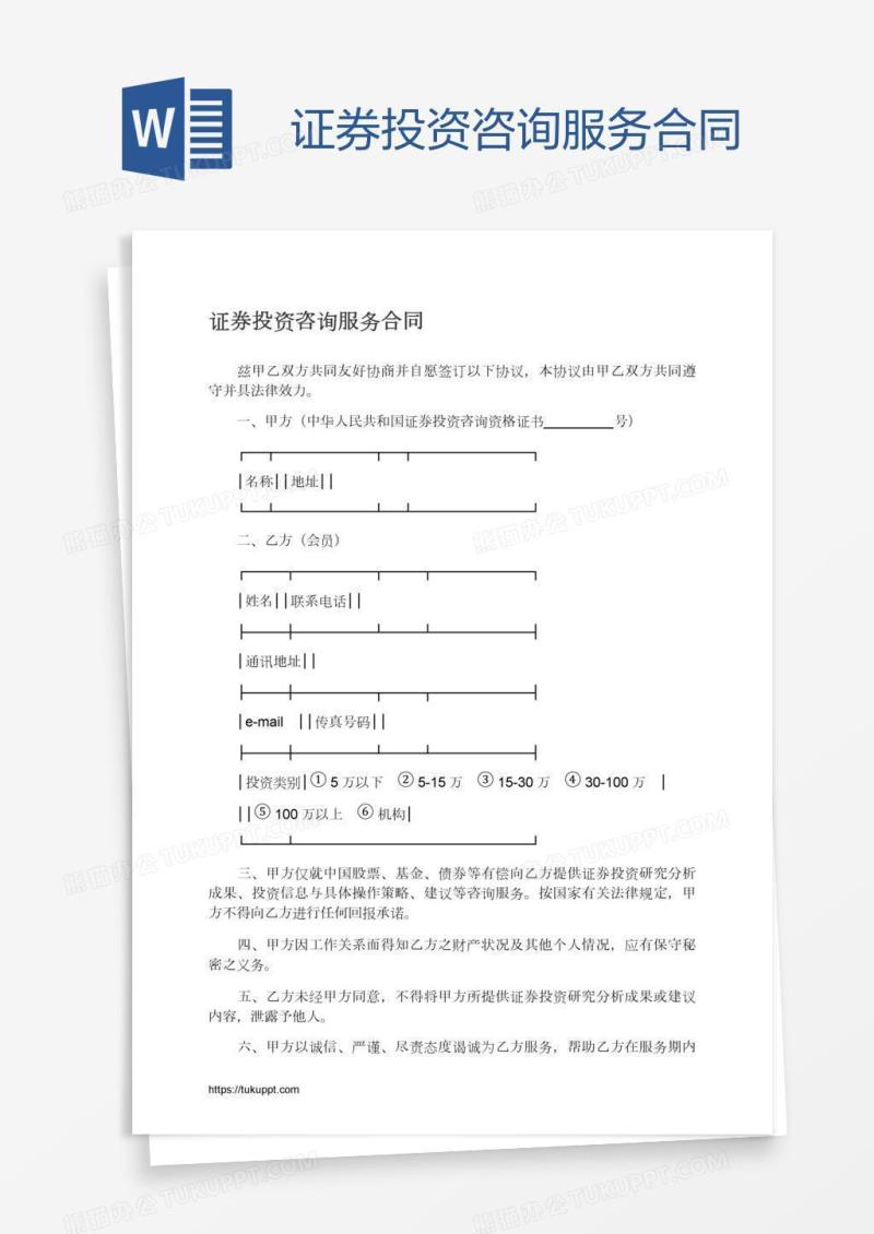 证券投资咨询服务合同