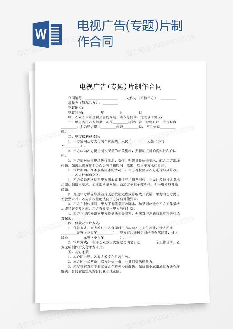 电视广告(专题)片制作合同