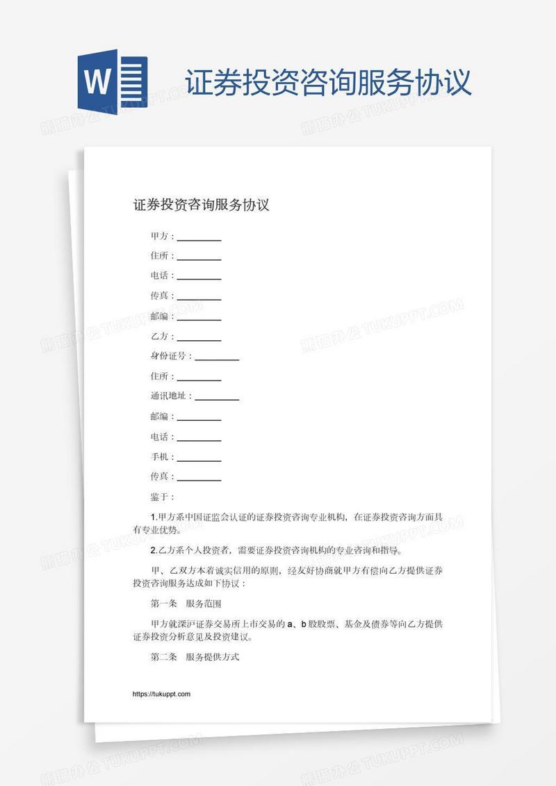 证券投资咨询服务协议