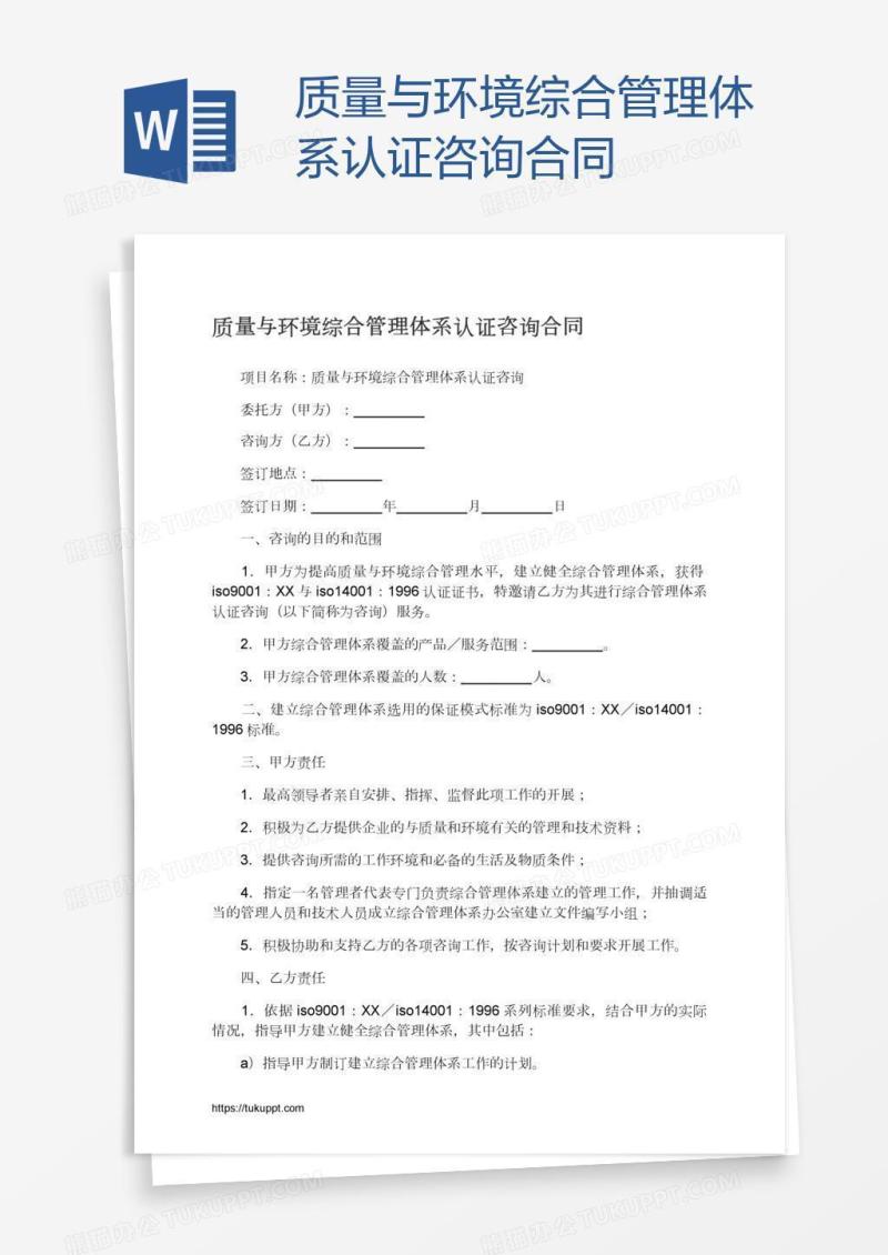 质量与环境综合管理体系认证咨询合同