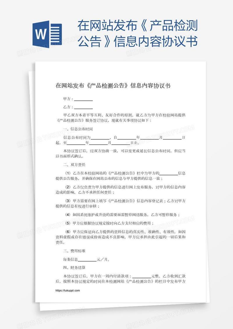 在网站发布《产品检测公告》信息内容协议书