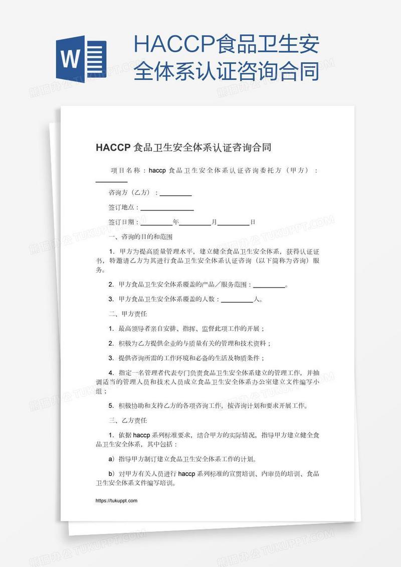 HACCP食品卫生安全体系认证咨询合同