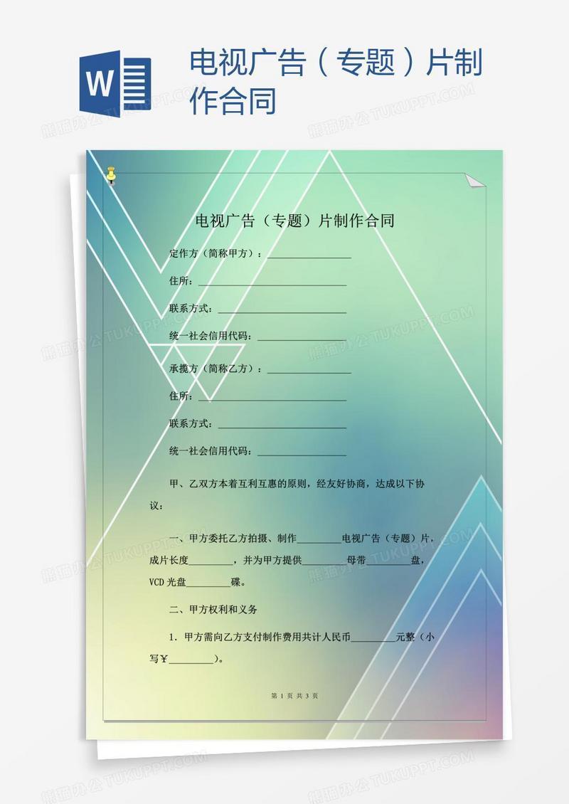 电视广告（专题）片制作合同