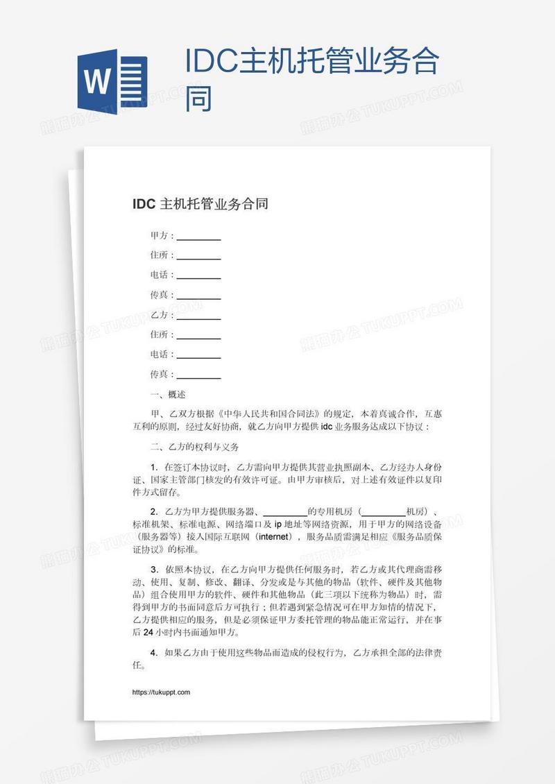 IDC主机托管业务合同
