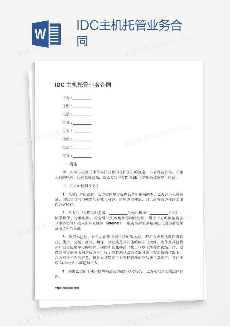 IDC主机托管业务合同