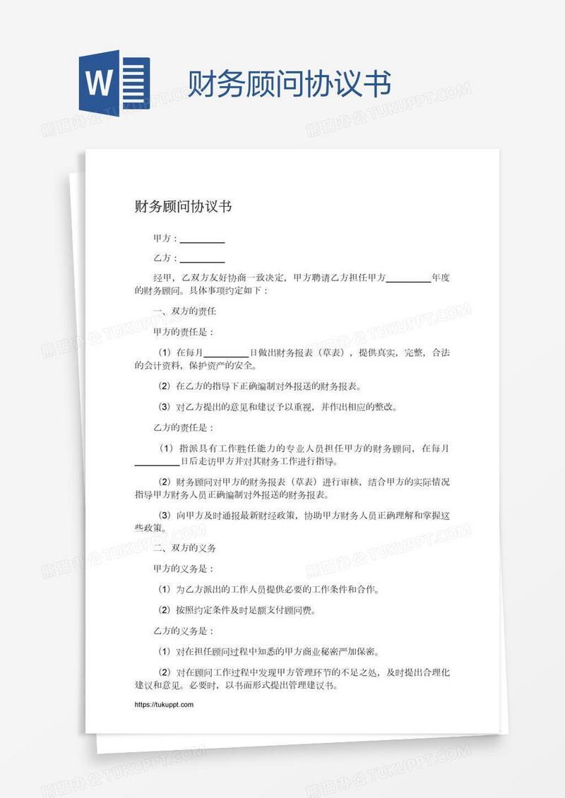 财务顾问协议书