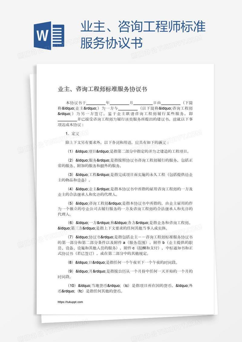 业主、咨询工程师标准服务协议书