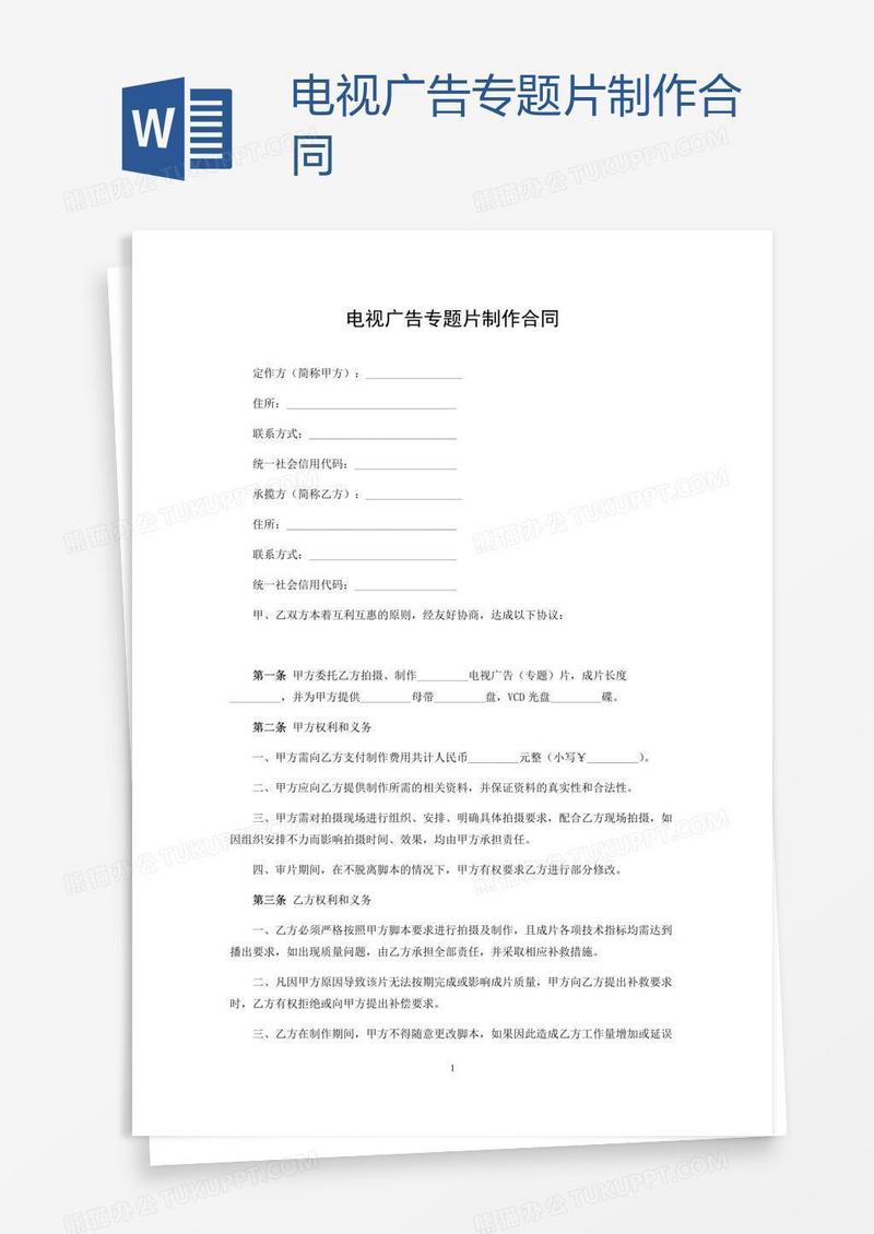 电视广告专题片制作合同
