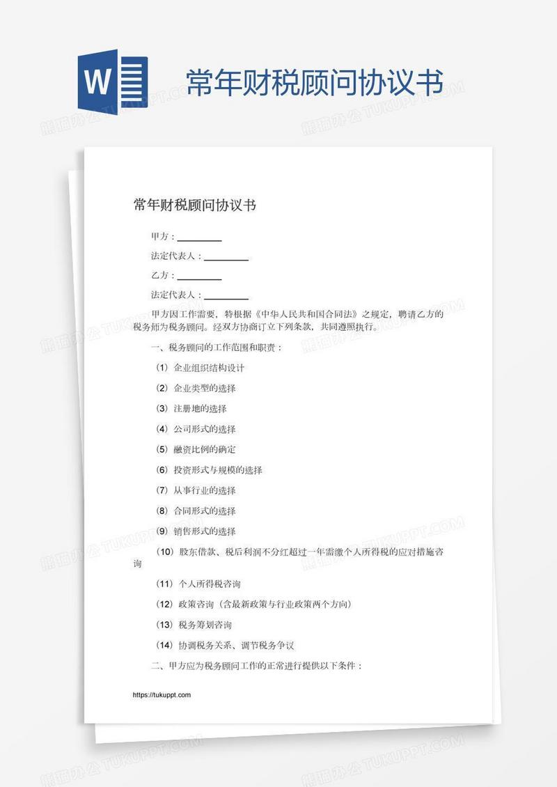 常年财税顾问协议书