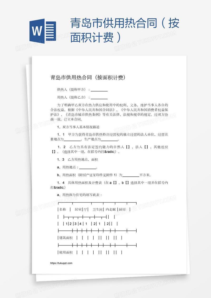 青岛市供用热合同（按面积计费）