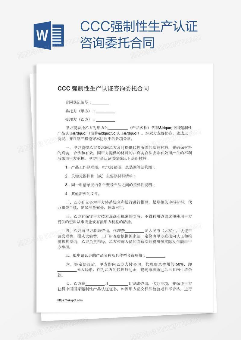 CCC强制性生产认证咨询委托合同