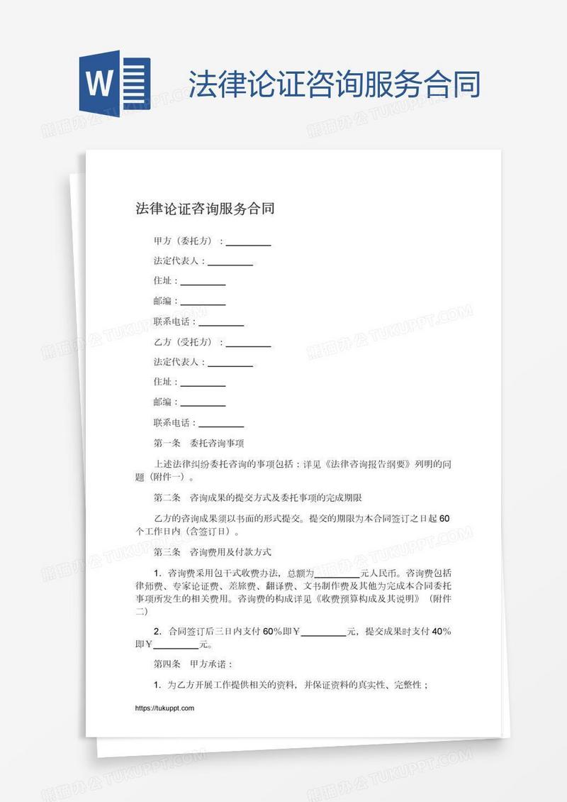 法律论证咨询服务合同