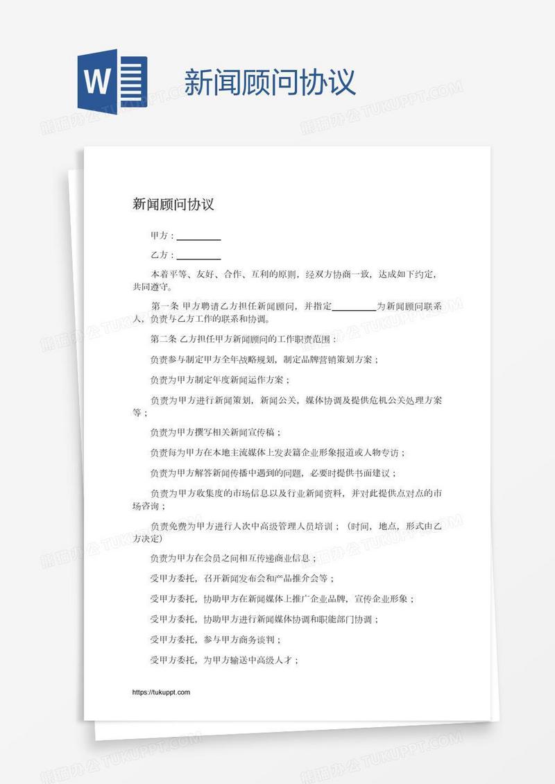 新闻顾问协议