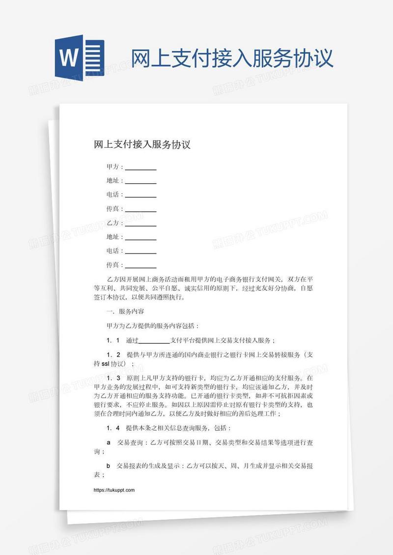 网上支付接入服务协议