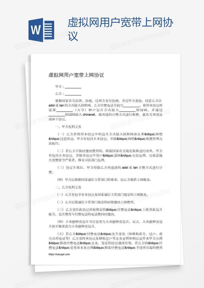 虚拟网用户宽带上网协议