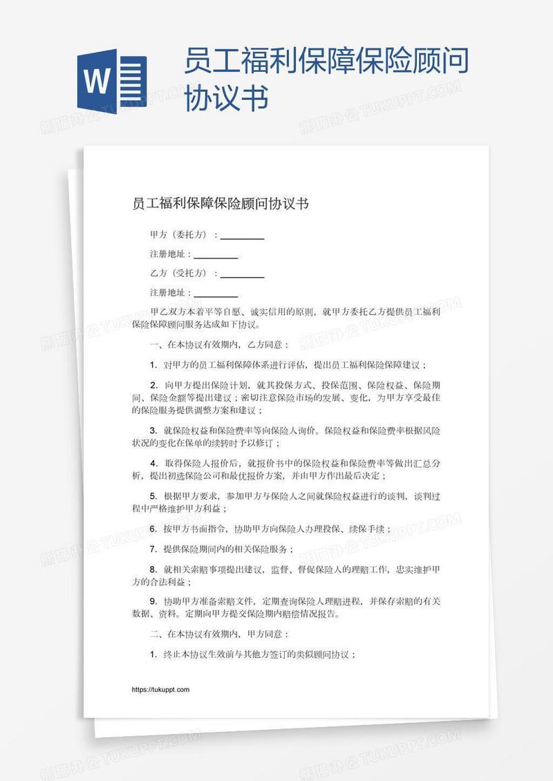 员工福利保障保险顾问协议书