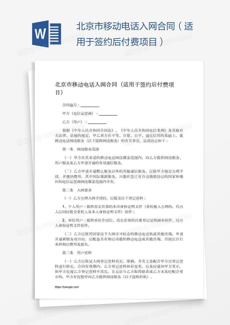 北京市移动电话入网合同（适用于签约后付费项目）