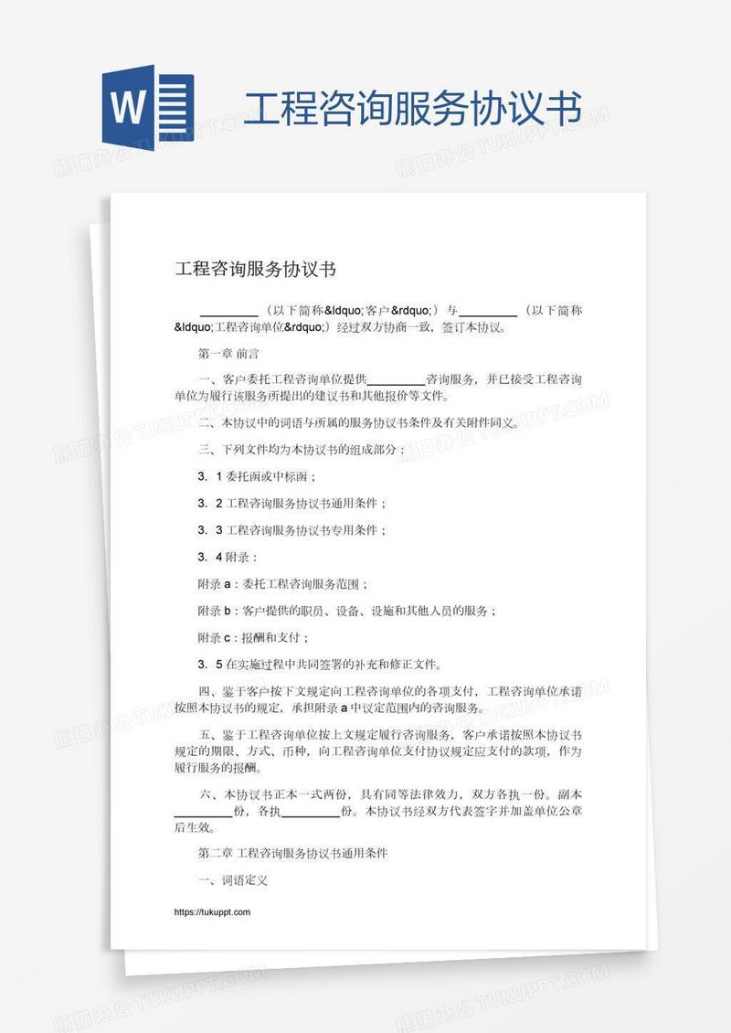 工程咨询服务协议书