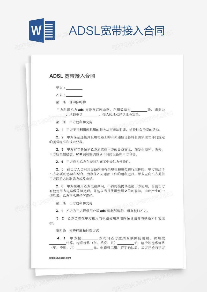 ADSL宽带接入合同