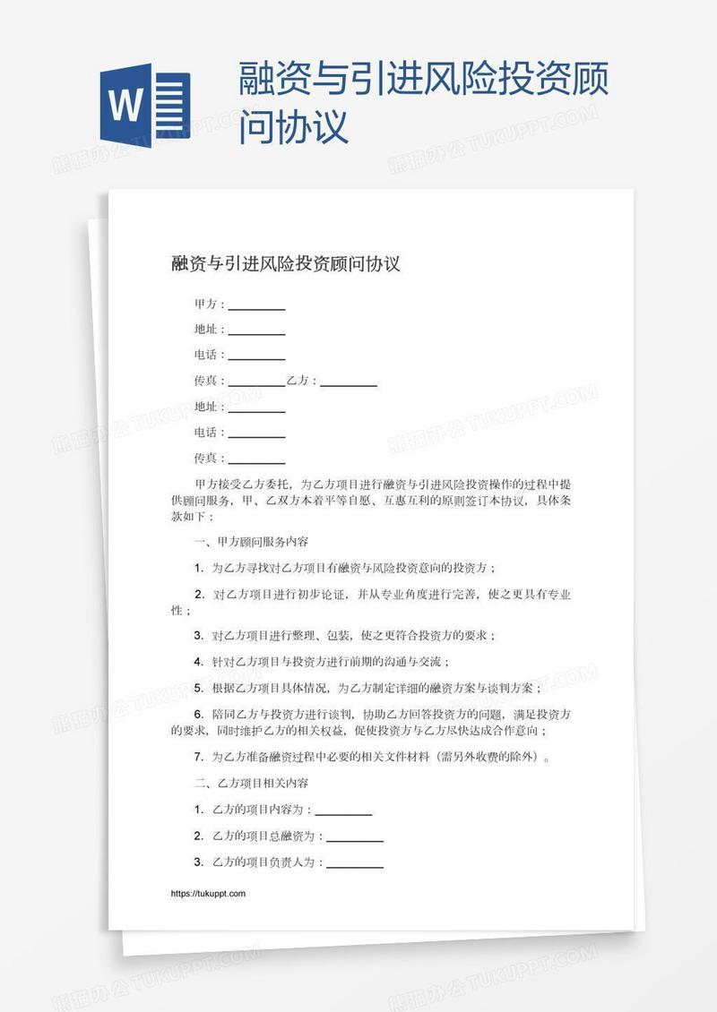 融资与引进风险投资顾问协议
