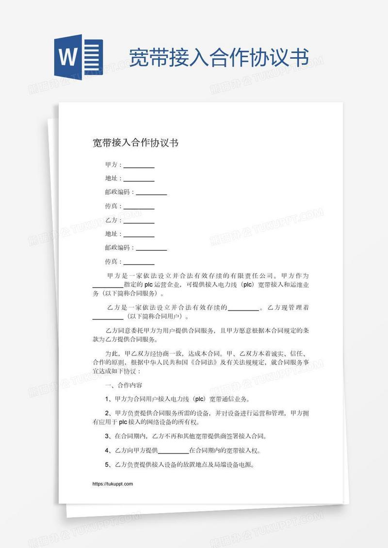宽带接入合作协议书