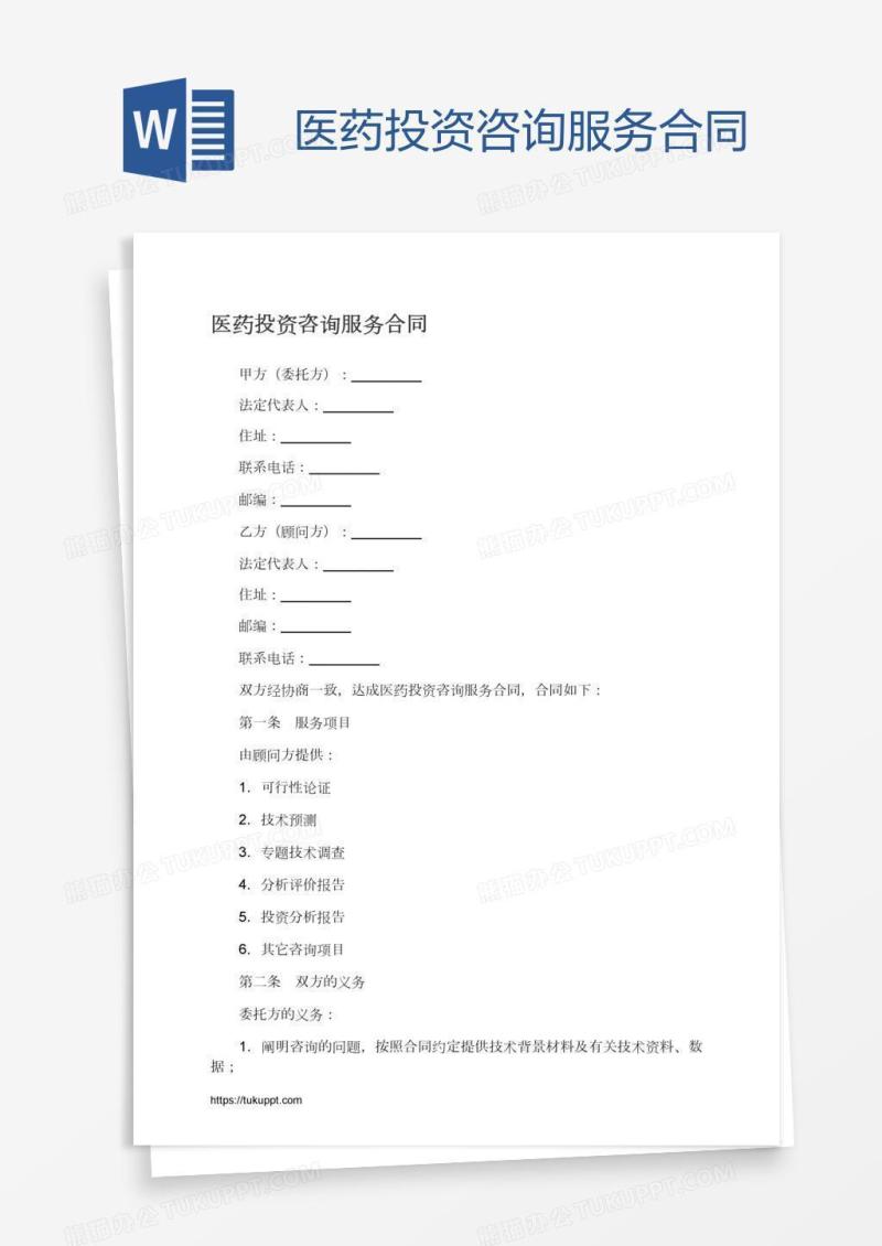 医药投资咨询服务合同