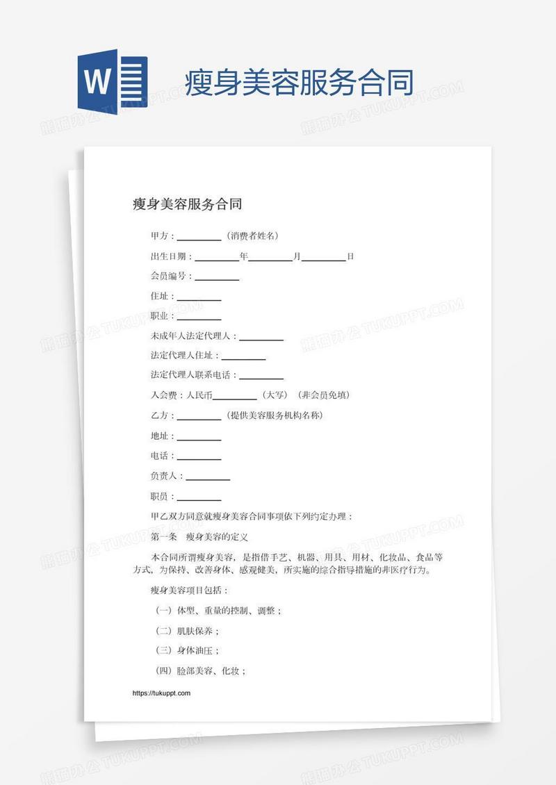 瘦身美容服务合同
