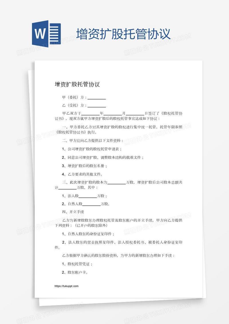 增资扩股托管协议