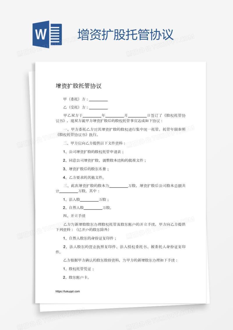 增资扩股托管协议