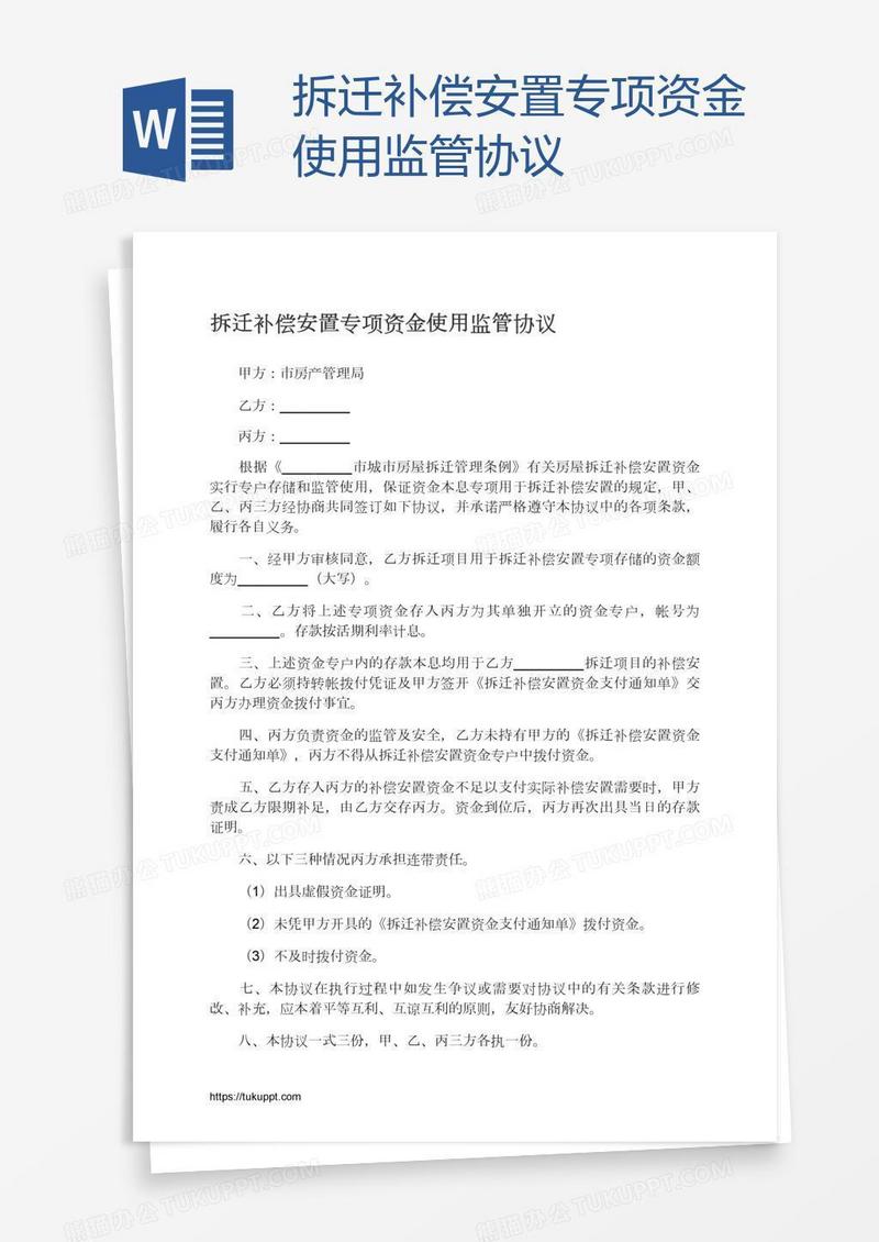 拆迁补偿安置专项资金使用监管协议